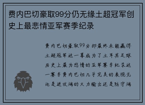 费内巴切豪取99分仍无缘土超冠军创史上最悲情亚军赛季纪录 费内巴切豪取99分仍无缘土超冠军创史上最悲情亚军赛季纪录