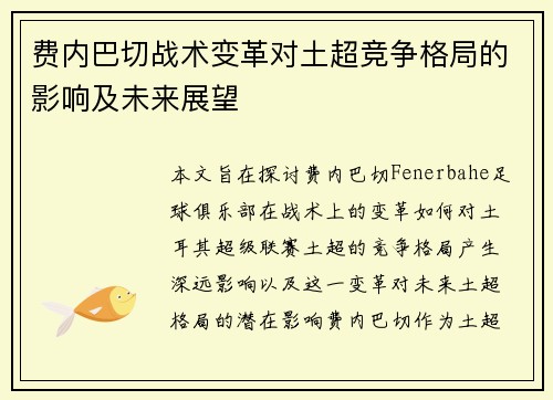 费内巴切战术变革对土超竞争格局的影响及未来展望 费内巴切战术变革对土超竞争格局的影响及未来展望