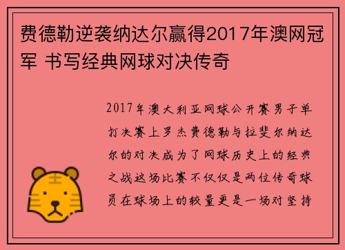 费德勒逆袭纳达尔赢得2017年澳网冠军 书写经典网球对决传奇 费德勒逆袭纳达尔赢得2017年澳网冠军 书写经典网球对决传奇