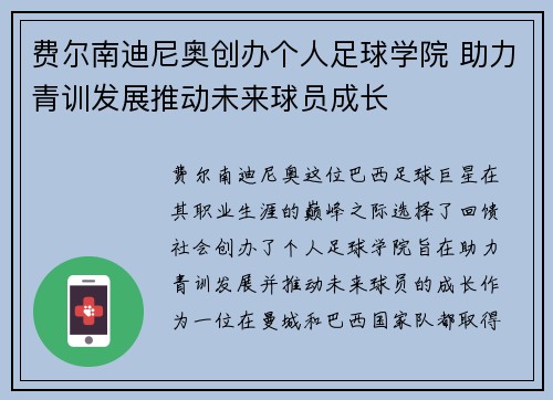 费尔南迪尼奥创办个人足球学院 助力青训发展推动未来球员成长 费尔南迪尼奥创办个人足球学院 助力青训发展推动未来球员成长