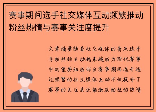 赛事期间选手社交媒体互动频繁推动粉丝热情与赛事关注度提升 赛事期间选手社交媒体互动频繁推动粉丝热情与赛事关注度提升