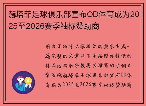 赫塔菲足球俱乐部宣布OD体育成为2025至2026赛季袖标赞助商 赫塔菲足球俱乐部宣布OD体育成为2025至2026赛季袖标赞助商