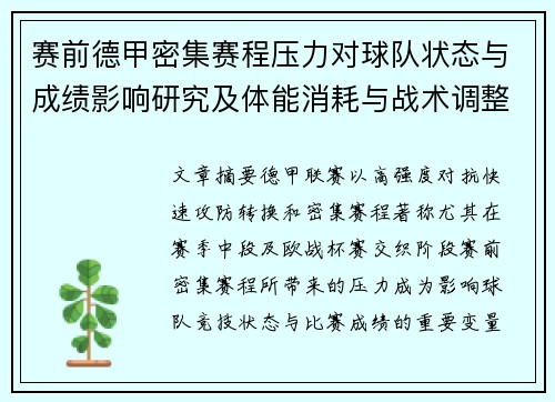 赛前德甲密集赛程压力对球队状态与成绩影响研究及体能消耗与战术调整分析 赛前德甲密集赛程压力对球队状态与成绩影响研究及体能消耗与战术调整分析