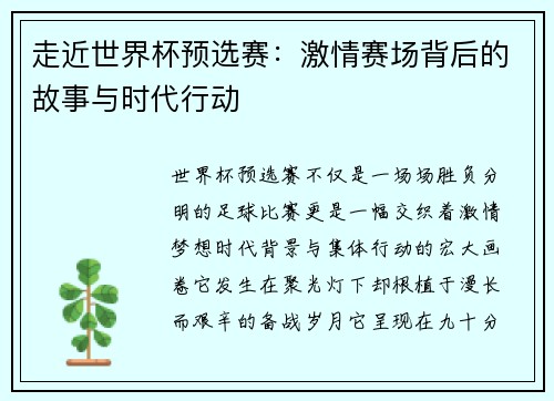 走近世界杯预选赛:激情赛场背后的故事与时代行动 走近世界杯预选赛:激情赛场背后的故事与时代行动