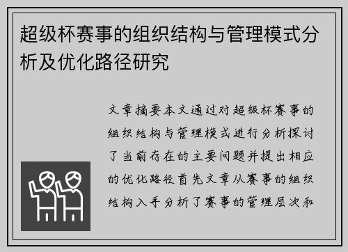 超级杯赛事的组织结构与管理模式分析及优化路径研究 超级杯赛事的组织结构与管理模式分析及优化路径研究