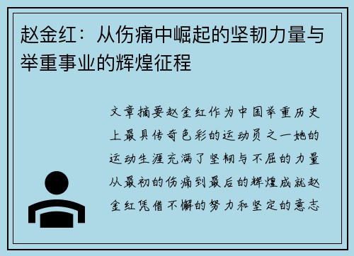赵金红:从伤痛中崛起的坚韧力量与举重事业的辉煌征程 赵金红:从伤痛中崛起的坚韧力量与举重事业的辉煌征程