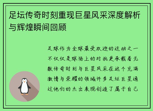 足坛传奇时刻重现巨星风采深度解析与辉煌瞬间回顾