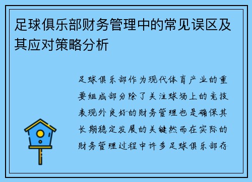足球俱乐部财务管理中的常见误区及其应对策略分析