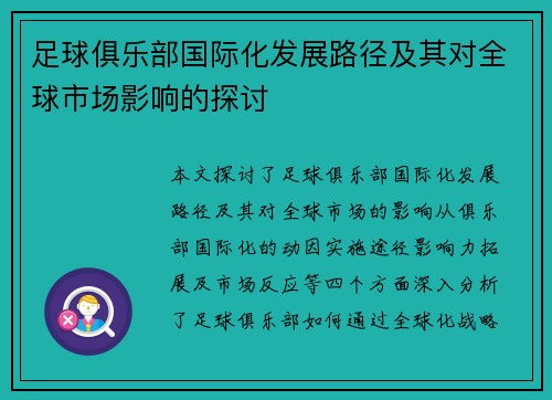 足球俱乐部国际化发展路径及其对全球市场影响的探讨 足球俱乐部国际化发展路径及其对全球市场影响的探讨