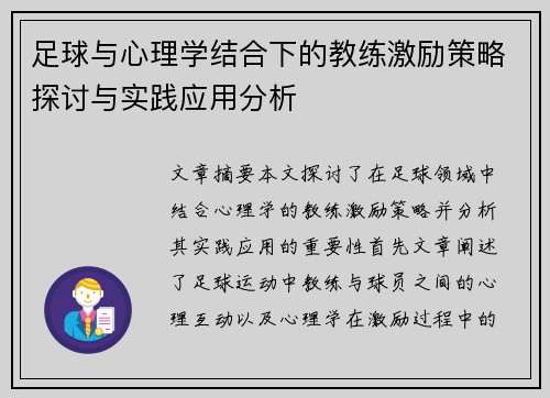 足球与心理学结合下的教练激励策略探讨与实践应用分析