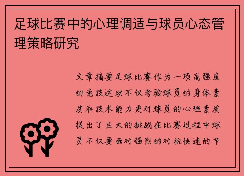 足球比赛中的心理调适与球员心态管理策略研究 足球比赛中的心理调适与球员心态管理策略研究