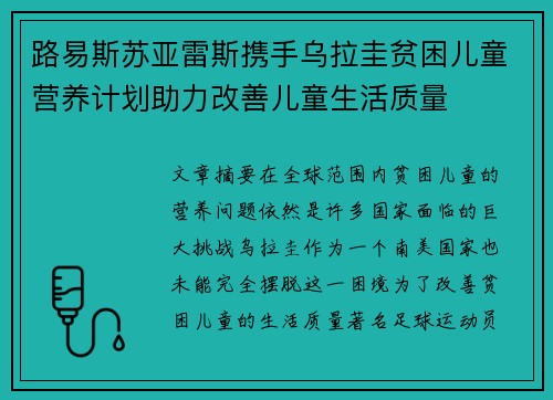 路易斯苏亚雷斯携手乌拉圭贫困儿童营养计划助力改善儿童生活质量 路易斯苏亚雷斯携手乌拉圭贫困儿童营养计划助力改善儿童生活质量