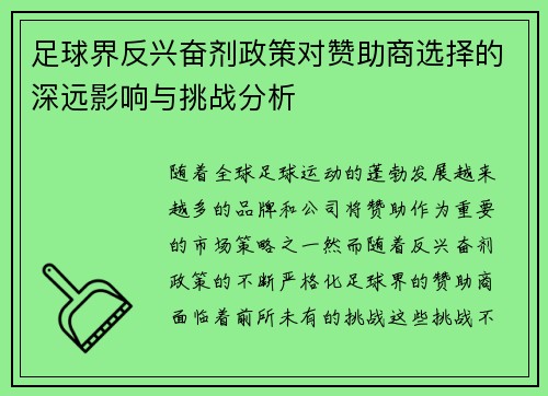 足球界反兴奋剂政策对赞助商选择的深远影响与挑战分析