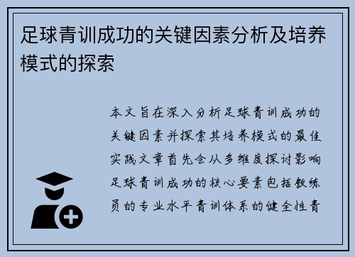 足球青训成功的关键因素分析及培养模式的探索 足球青训成功的关键因素分析及培养模式的探索
