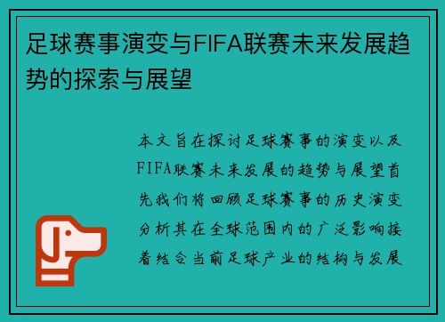 足球赛事演变与FIFA联赛未来发展趋势的探索与展望