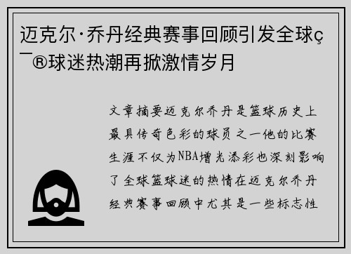 迈克尔·乔丹经典赛事回顾引发全球篮球迷热潮再掀激情岁月 迈克尔·乔丹经典赛事回顾引发全球篮球迷热潮再掀激情岁月
