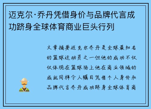 迈克尔·乔丹凭借身价与品牌代言成功跻身全球体育商业巨头行列