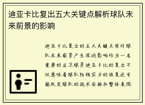 迪亚卡比复出五大关键点解析球队未来前景的影响 迪亚卡比复出五大关键点解析球队未来前景的影响