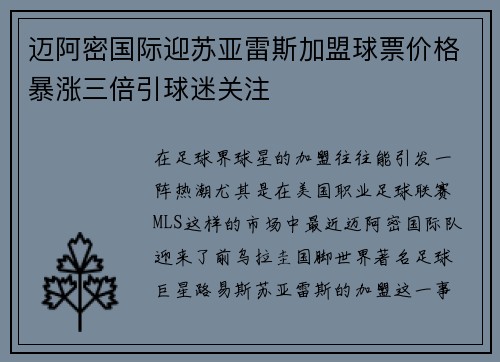 迈阿密国际迎苏亚雷斯加盟球票价格暴涨三倍引球迷关注 迈阿密国际迎苏亚雷斯加盟球票价格暴涨三倍引球迷关注