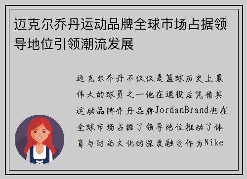 迈克尔乔丹运动品牌全球市场占据领导地位引领潮流发展