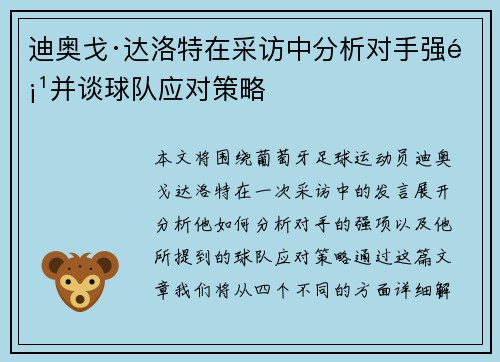 迪奥戈·达洛特在采访中分析对手强项并谈球队应对策略 迪奥戈·达洛特在采访中分析对手强项并谈球队应对策略
