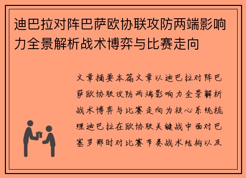 迪巴拉对阵巴萨欧协联攻防两端影响力全景解析战术博弈与比赛走向 迪巴拉对阵巴萨欧协联攻防两端影响力全景解析战术博弈与比赛走向