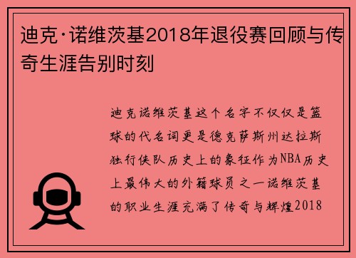 迪克·诺维茨基2018年退役赛回顾与传奇生涯告别时刻 迪克·诺维茨基2018年退役赛回顾与传奇生涯告别时刻