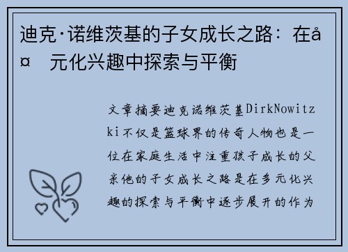 迪克·诺维茨基的子女成长之路:在多元化兴趣中探索与平衡 迪克·诺维茨基的子女成长之路:在多元化兴趣中探索与平衡