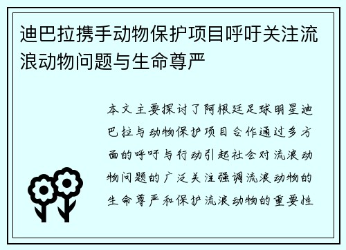 迪巴拉携手动物保护项目呼吁关注流浪动物问题与生命尊严 迪巴拉携手动物保护项目呼吁关注流浪动物问题与生命尊严