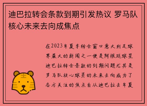 迪巴拉转会条款到期引发热议 罗马队核心未来去向成焦点 迪巴拉转会条款到期引发热议 罗马队核心未来去向成焦点