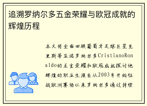 追溯罗纳尔多五金荣耀与欧冠成就的辉煌历程 追溯罗纳尔多五金荣耀与欧冠成就的辉煌历程