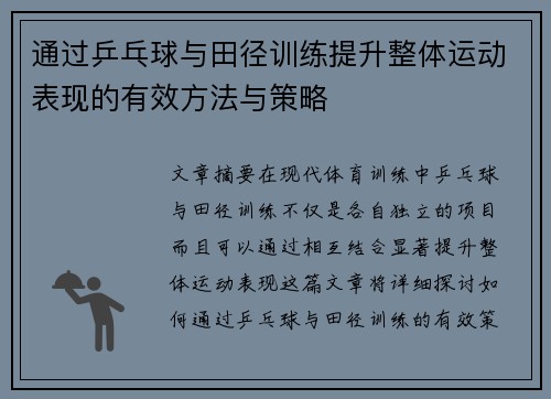 通过乒乓球与田径训练提升整体运动表现的有效方法与策略 通过乒乓球与田径训练提升整体运动表现的有效方法与策略