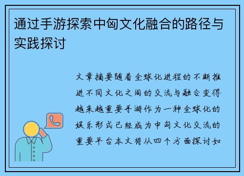 通过手游探索中匈文化融合的路径与实践探讨 通过手游探索中匈文化融合的路径与实践探讨