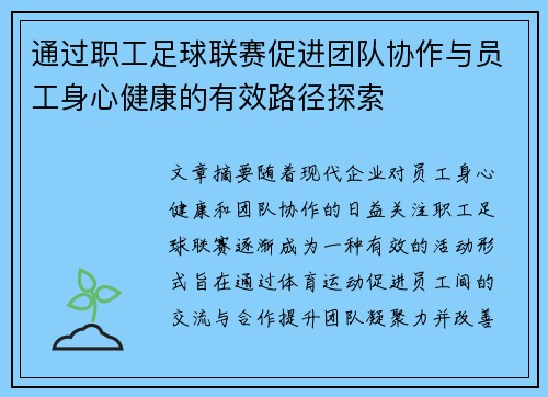 通过职工足球联赛促进团队协作与员工身心健康的有效路径探索 通过职工足球联赛促进团队协作与员工身心健康的有效路径探索