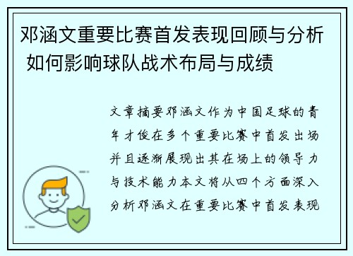 邓涵文重要比赛首发表现回顾与分析 如何影响球队战术布局与成绩 邓涵文重要比赛首发表现回顾与分析 如何影响球队战术布局与成绩