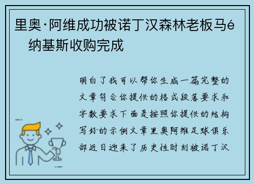 里奥·阿维成功被诺丁汉森林老板马里纳基斯收购完成