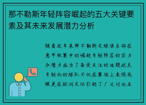 那不勒斯年轻阵容崛起的五大关键要素及其未来发展潜力分析 那不勒斯年轻阵容崛起的五大关键要素及其未来发展潜力分析