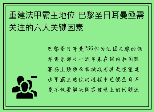 重建法甲霸主地位 巴黎圣日耳曼亟需关注的六大关键因素 重建法甲霸主地位 巴黎圣日耳曼亟需关注的六大关键因素