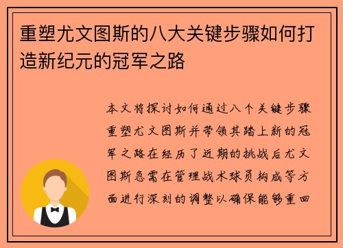 重塑尤文图斯的八大关键步骤如何打造新纪元的冠军之路 重塑尤文图斯的八大关键步骤如何打造新纪元的冠军之路