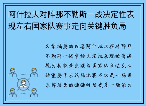 阿什拉夫对阵那不勒斯一战决定性表现左右国家队赛事走向关键胜负局 阿什拉夫对阵那不勒斯一战决定性表现左右国家队赛事走向关键胜负局