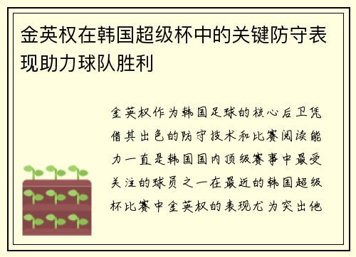 金英权在韩国超级杯中的关键防守表现助力球队胜利 金英权在韩国超级杯中的关键防守表现助力球队胜利