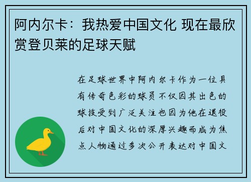 阿内尔卡：我热爱中国文化 现在最欣赏登贝莱的足球天赋