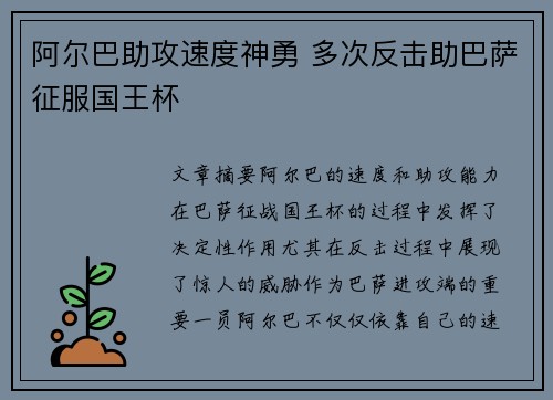 阿尔巴助攻速度神勇 多次反击助巴萨征服国王杯 阿尔巴助攻速度神勇 多次反击助巴萨征服国王杯