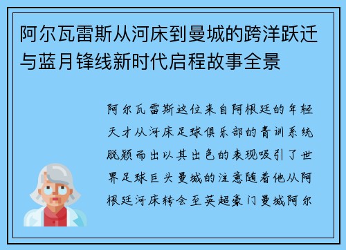 阿尔瓦雷斯从河床到曼城的跨洋跃迁与蓝月锋线新时代启程故事全景