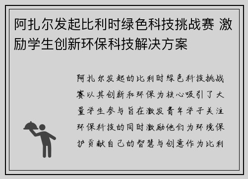 阿扎尔发起比利时绿色科技挑战赛 激励学生创新环保科技解决方案 阿扎尔发起比利时绿色科技挑战赛 激励学生创新环保科技解决方案