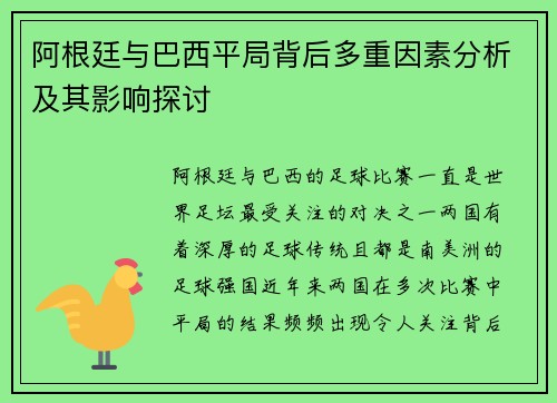 阿根廷与巴西平局背后多重因素分析及其影响探讨 阿根廷与巴西平局背后多重因素分析及其影响探讨