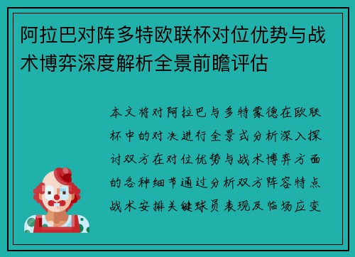 阿拉巴对阵多特欧联杯对位优势与战术博弈深度解析全景前瞻评估 阿拉巴对阵多特欧联杯对位优势与战术博弈深度解析全景前瞻评估