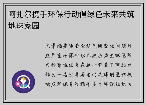阿扎尔携手环保行动倡绿色未来共筑地球家园 阿扎尔携手环保行动倡绿色未来共筑地球家园