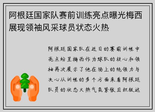 阿根廷国家队赛前训练亮点曝光梅西展现领袖风采球员状态火热 阿根廷国家队赛前训练亮点曝光梅西展现领袖风采球员状态火热