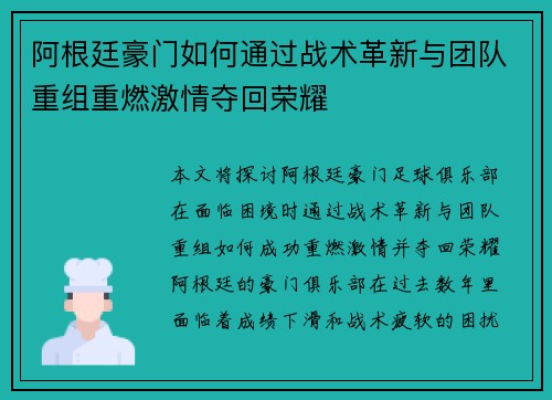 阿根廷豪门如何通过战术革新与团队重组重燃激情夺回荣耀 阿根廷豪门如何通过战术革新与团队重组重燃激情夺回荣耀